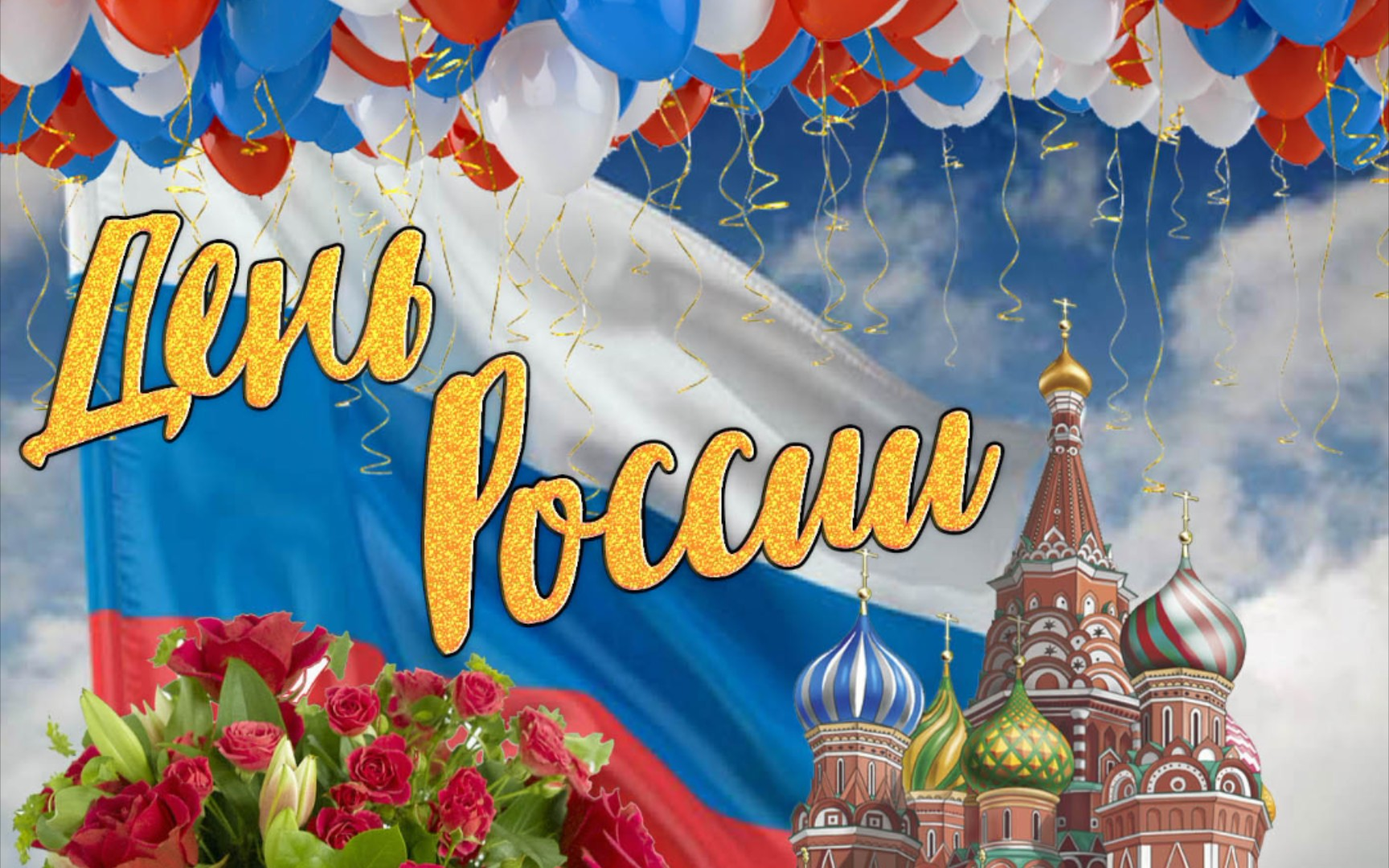 Célébrer la Journée nationale de la Russie: un hommage à l'amitié et à la coopération